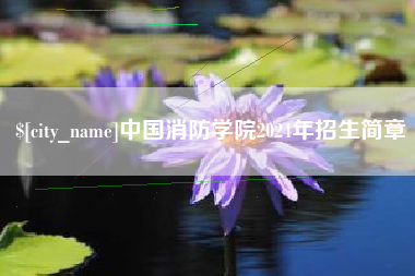 长岭中国消防学院2024年招生简章