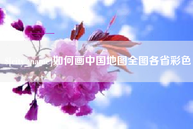 长岭如何画中国地图全图各省彩色