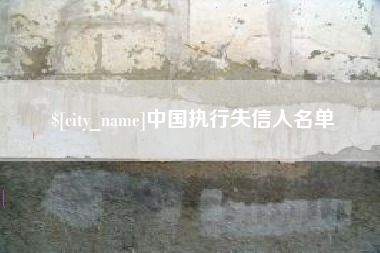 长岭中国执行失信人名单