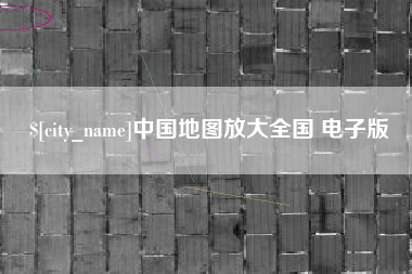 长岭中国地图放大全国 电子版