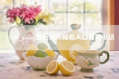 长岭贵州消防报名入口官网电话