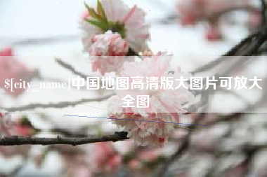 长岭中国地图高清版大图片可放大 全图