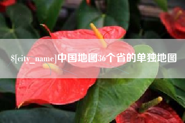 长岭中国地图36个省的单独地图