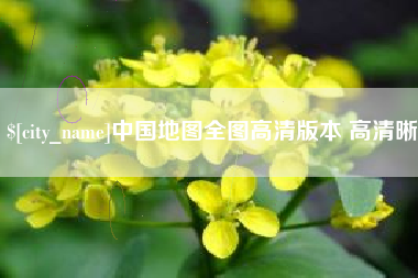 长岭中国地图全图高清版本 高清晰