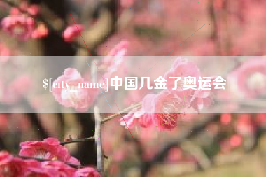 长岭中国几金了奥运会