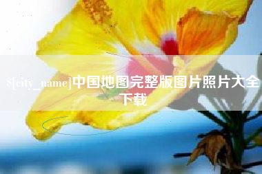 长岭中国地图完整版图片照片大全下载