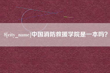 长岭中国消防救援学院是一本吗？