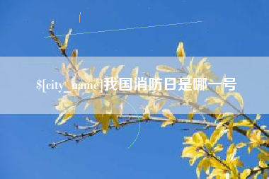 长岭我国消防日是哪一号
