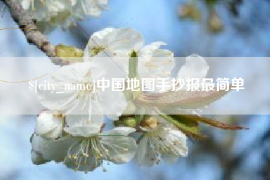 长岭中国地图手抄报最简单