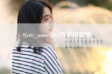 长岭2021九宫格配图