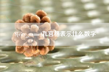 长岭九宫格表示什么数字