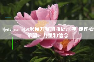 长岭50米接力赛加油稿200字-传递着希望、力量和信念