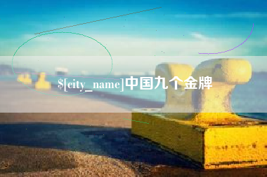 长岭中国九个金牌