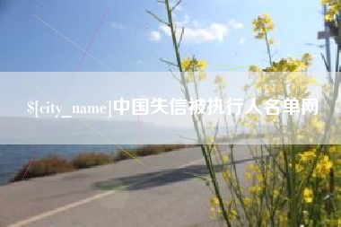 长岭中国失信被执行人名单网