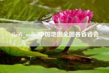 长岭中国地图全图各省省会