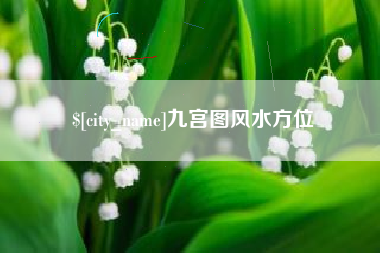 长岭九宫图风水方位
