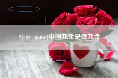 长岭中国九金是哪九金