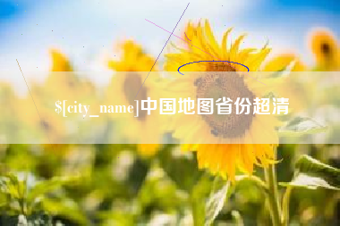 长岭中国地图省份超清
