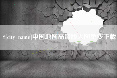 长岭中国地图高清版大图免费下载
