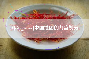 长岭中国地图的九宫划分