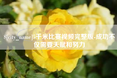 长岭5千米比赛视频完整版-成功不仅需要天赋和努力