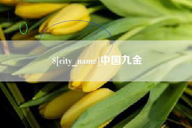 长岭中国九金