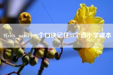 长岭一个口诀记住34个省小学课本