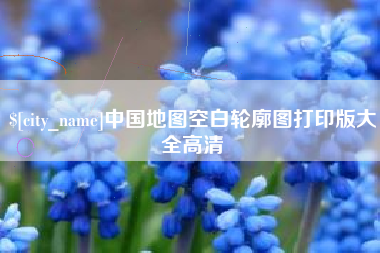 长岭中国地图空白轮廓图打印版大全高清