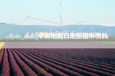 长岭中国地图白地图图形图片