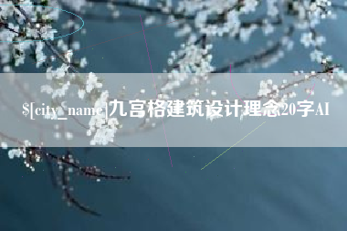 长岭九宫格建筑设计理念20字AI