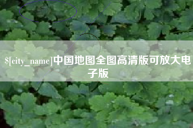 长岭中国地图全图高清版可放大电子版