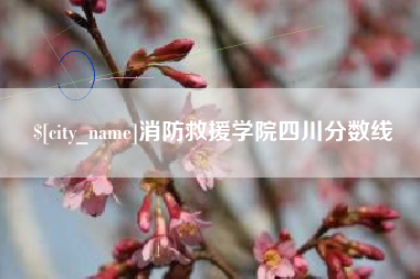 长岭消防救援学院四川分数线