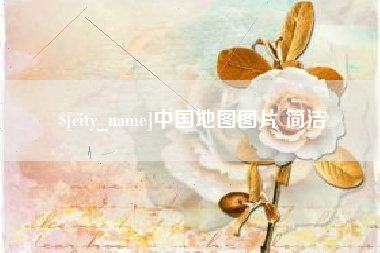 长岭中国地图图片 简洁