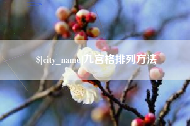 长岭九宫格排列方法