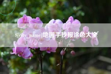 长岭地图手抄报涂色大全