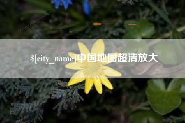 长岭中国地图超清放大