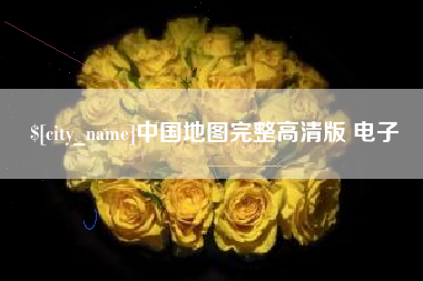 长岭中国地图完整高清版 电子