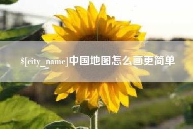 长岭中国地图怎么画更简单