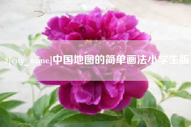长岭中国地图的简单画法小学生版