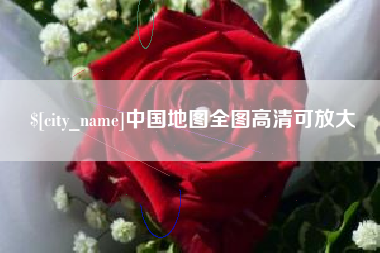 长岭中国地图全图高清可放大