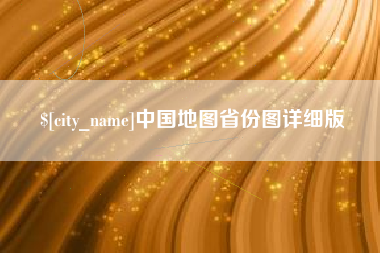 长岭中国地图省份图详细版