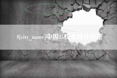 长岭中国15枚金牌分别是