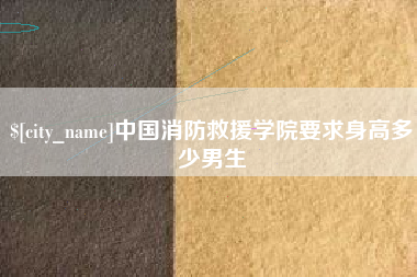 长岭中国消防救援学院要求身高多少男生