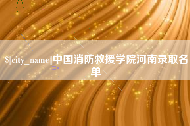 长岭中国消防救援学院河南录取名单