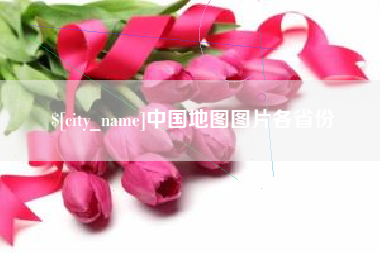 长岭中国地图图片各省份