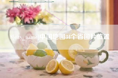 长岭中国地图34个省图片位置