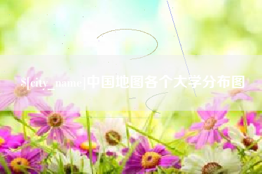 长岭中国地图各个大学分布图