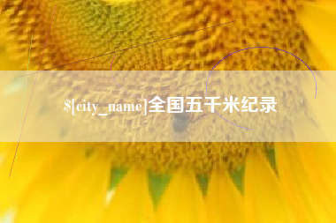 长岭全国五千米纪录