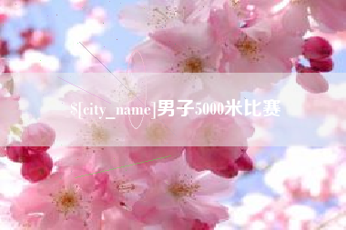 长岭男子5000米比赛