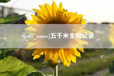 长岭五千米全国纪录